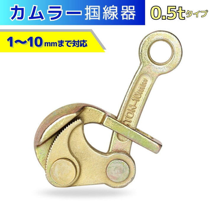 楽天市場】カムラー 掴線器 張線器 0.5t(1-10mm) シメラ ワイヤー 