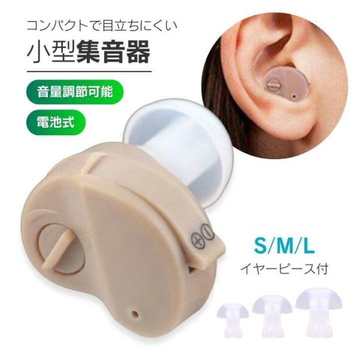 楽天市場】補聴器 集音器 耳穴型 電池式 電池付き イヤープラグ 