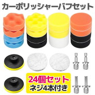 ポリッシャー バフ 電動ポリッシャー用 電気ドリル インパクトドライバー用 研磨パッド 洗車セット 洗車…