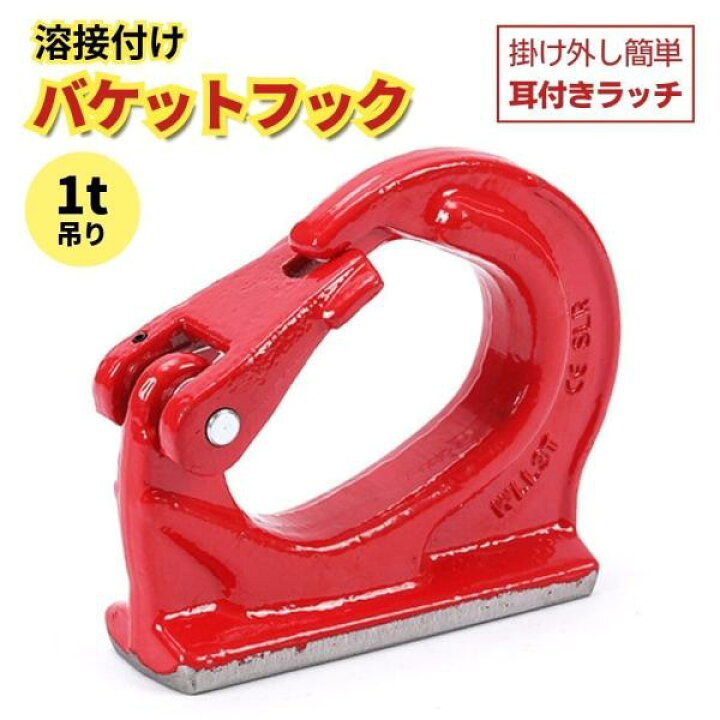楽天市場】バケットフック ユンボ 吊り上げ アタッチメント 1t 油圧 