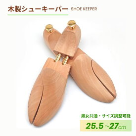 シューキーパー 木製 シューツリー 25.5-27cm 左右セット 型崩れ防止 乾燥 外反母趾 革靴 スニーカー 美しい木目 メンズ レディース