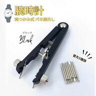 腕時計 バネ棒外し 両つかみ式 ベルト バンド 調整 交換 時計 修理工具 ロレックス オメガ 対応 ブラック
