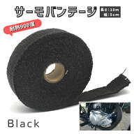 サーモバンテージ 10m 幅5cm 耐熱 断熱布 結束バンド付属 バサルトファイバー バイク エキマニ マフラー …