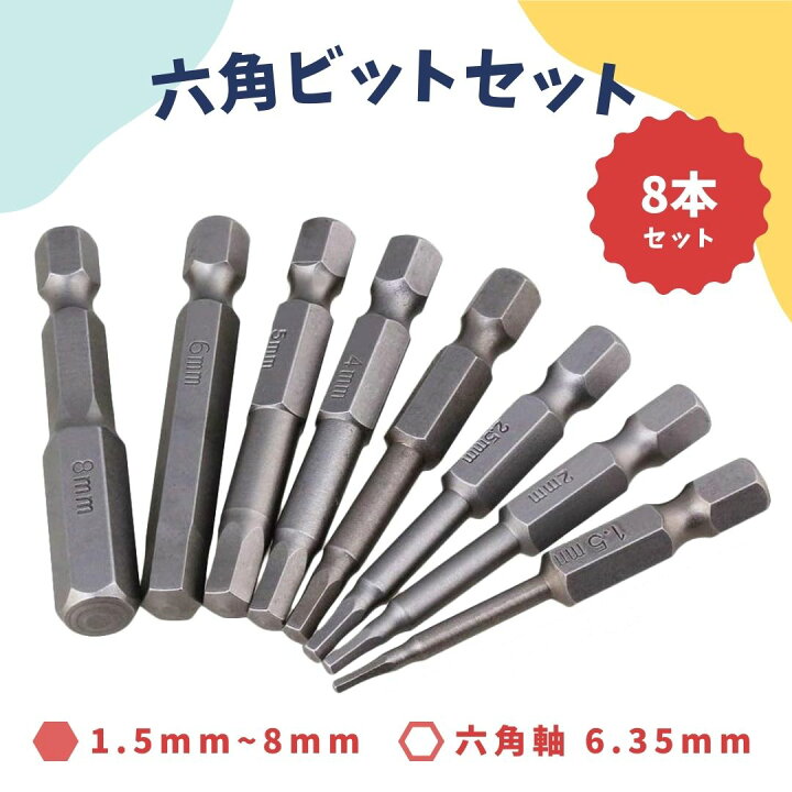楽天市場】六角ビット 8本セット 1.5mm-8mm 六角軸 6.35mm 六角レンチ 