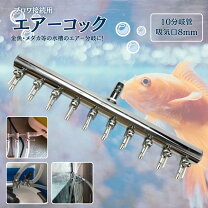 楽天市場】ブロワー コック（水槽・アクアリウム｜熱帯魚 