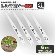 レシプロソー 替刃 4本 セーバーソー用 ブレード エアソー 木材 木工 カッター 電気のこぎり 電動鋸 枝切…