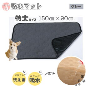 ペット用吸水マット 特大サイズ グレー色 ペット マット トイレ シート オシッコマット 大型犬 マナー