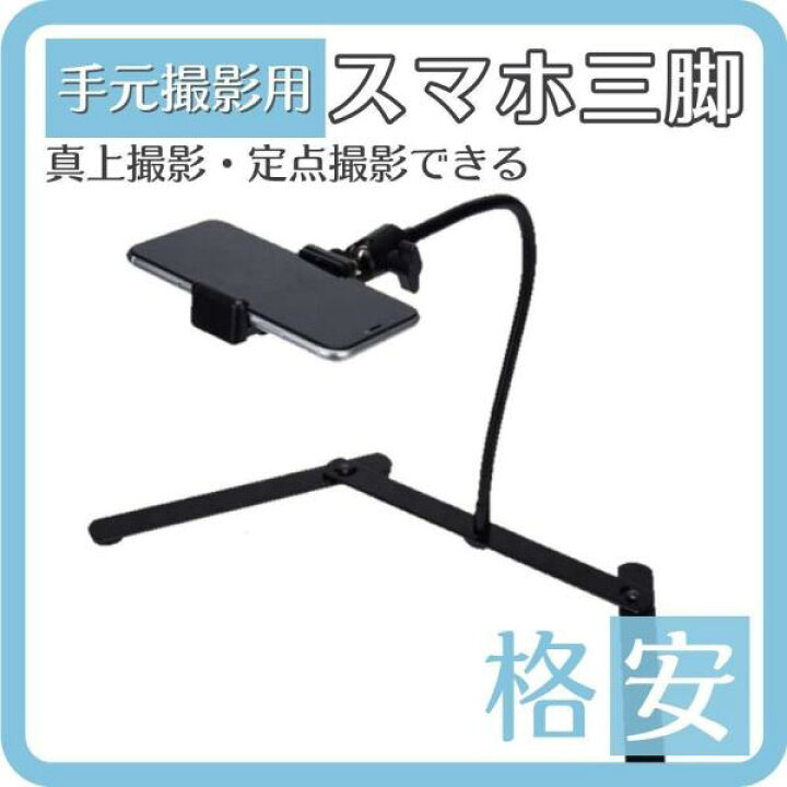 楽天市場】スマホスタンド 卓上 手元撮影 動画配信 三脚 撮影スタンド 