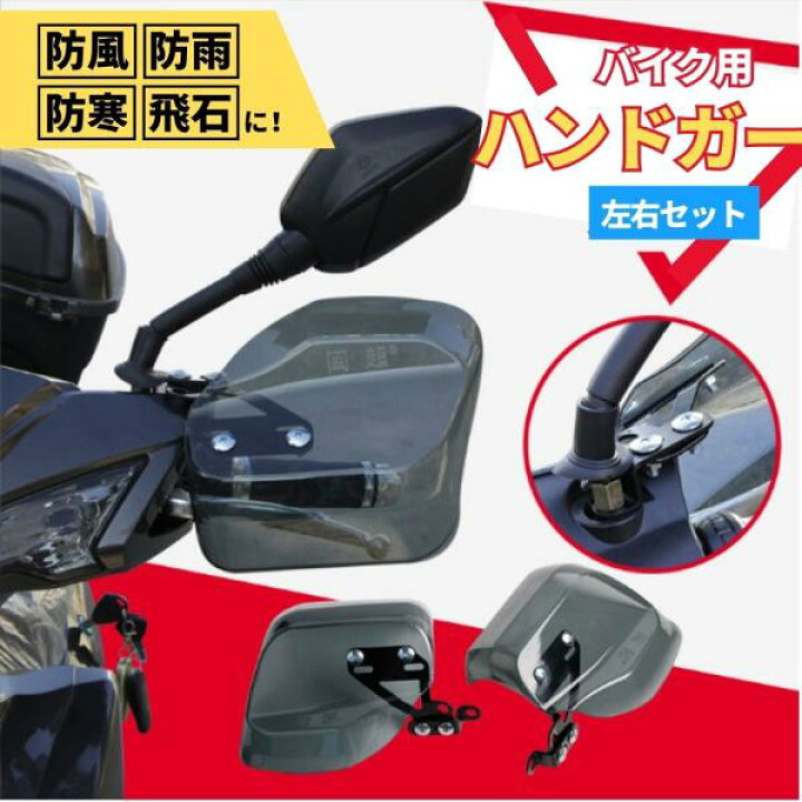 楽天市場】ハンドガード ナックルガード バイク 汎用 防寒 カブ クリア 
