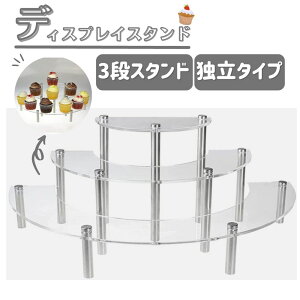 ディスプレイスタンド アクリル 3段 半円型 ディスプレイラック ケース コスメ 化粧品 ケーキ 陳列 透明 パーティー 収納 組み立て簡単