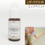 革用 エッジコート レザークラフト用　ひび割れ　色落ち　革補修 マットカラー ダークブラウン　10g　1本