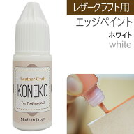 革用 エッジコート レザークラフト用　ひび割れ　色落ち　革補修 マットカラー ホワイト　10g　1本
