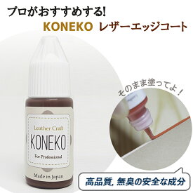 革用エッジコート レザー ひび割れ　色落ち　革補修　マット　 レザーリフォーム 10g ダークブラウン