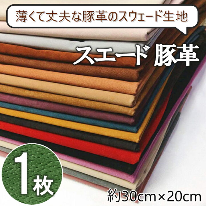 楽天市場】豚革 スウェード 約A4サイズ 起毛 スウェード 一枚革 