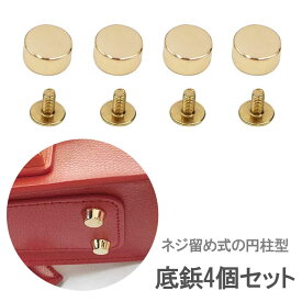 カバン 底鋲 円柱型 ネジ バッグ カバン 修理 レザークラフト底鋲 ネジ式 円柱型 リベット 4個セット(約 9.2mm、ゴールド)