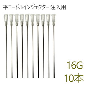 平ニードル 平加工 実験用 インジェクター 注入用 ハーバリウム ハンドメイド用資材 長さ約100mm 16G 10本