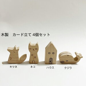 木製 カードスタンド カード立て 4個セット