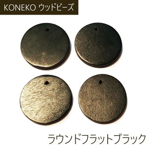 ウッドビーズ ウッド天然素材ナチュラル 木製パーツ アクセサリーブラウンパーツラウンドフラットブラック20mmx20mm