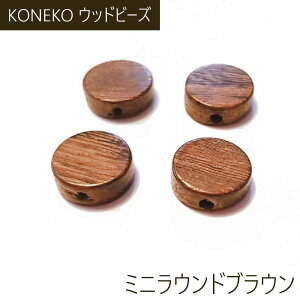 ウッドビーズ ウッド天然素材ナチュラル 木製パーツ アクセサリーブラウンパーツミニラウンドブラウン10mmx10mm