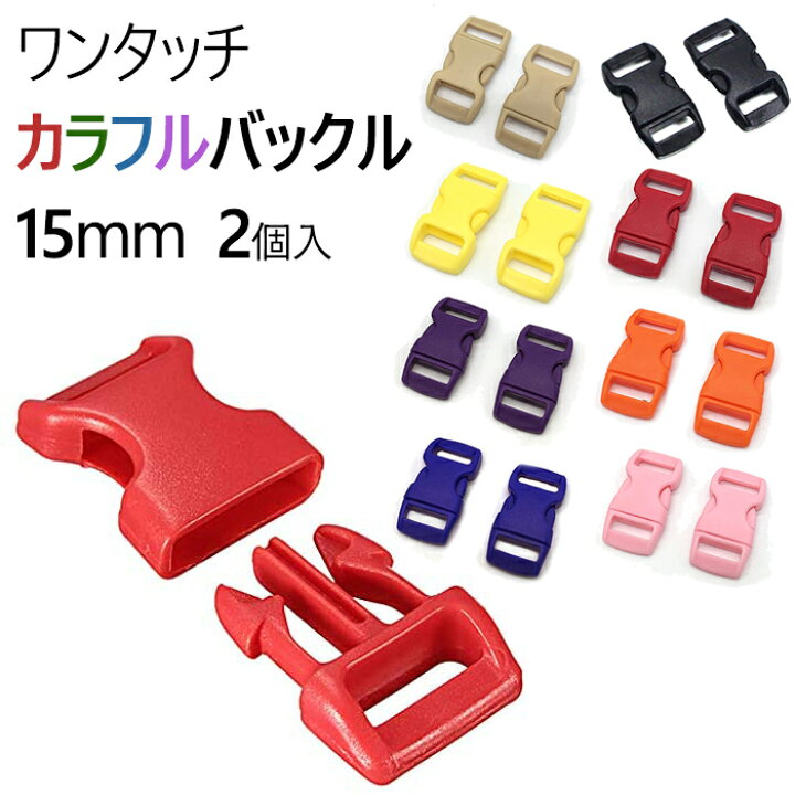 楽天市場】ワンタッチバックル 15mm 2個入 サイドリリースバックル バックルのみ カラフルバックル : koneko 楽天市場】ワンタッチバックル 15mm 2個入 サイドリリースバックル バックルのみ カラフルバックル : koneko