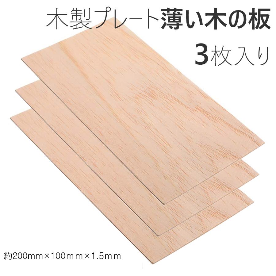 木製プレート 薄い木の板 DIY工芸品 素材 バルサ Balsa 材 木製プレート 木材シート模型