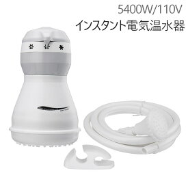 楽天市場 シャワー 温水器 電気の通販