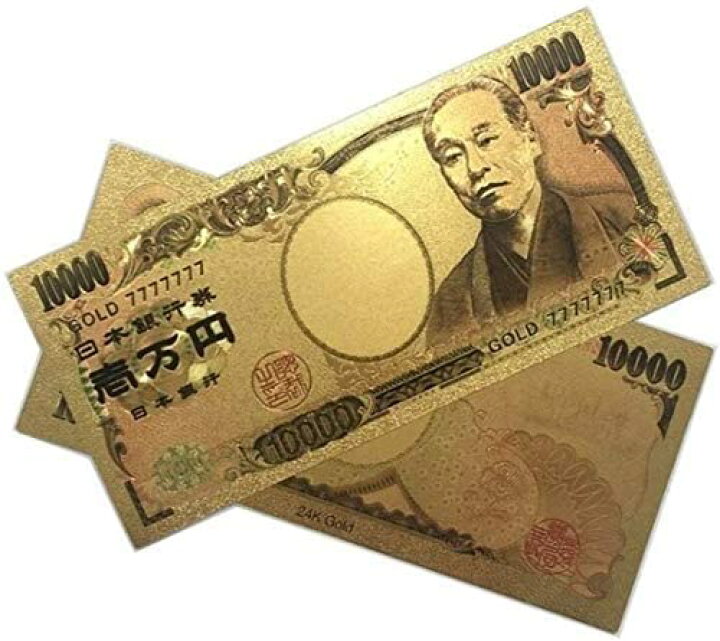 楽天市場】純金箔の一万円札 カラーバージョンレプリカ 壱萬円札 お札 