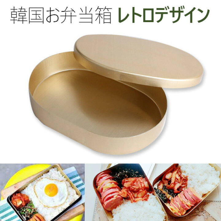 楽天市場 ラウンドタイプお弁当箱 アルミ お弁当 韓国弁当箱 イカゲーム弁当 フレッシュ ランチボックス ゴールドアルマイト16 11 5 3 3 Koneko