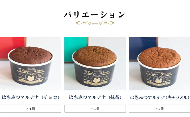 楽天市場 チョコレート ケーキ アルテナカップ3種類 食べやすいカップサイズ 新作の味もあります 手土産 お土産 帰省土産 敬老の日 残暑御見舞 ケーニヒス クローネ ケーニヒスクローネ お菓子 ギフト ケーニヒス クローネ