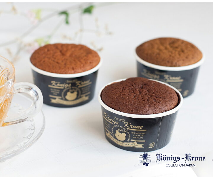 楽天市場 チョコレート ケーキ アルテナカップ3種類 食べやすいカップサイズ 新作の味もあります 手土産 お土産 帰省土産 敬老の日 残暑御見舞 ケーニヒス クローネ ケーニヒスクローネ お菓子 ギフト ケーニヒス クローネ