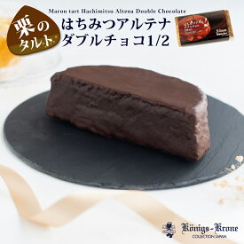 チョコレート ケーキ はちみつアルテナダブルチョコ2分の1 チョコ 栗入りチョコケーキ 栗入りケーキ お土産 母の日 手土産 ケーニヒスクローネ お菓子 ギフト ケーニヒス クローネ