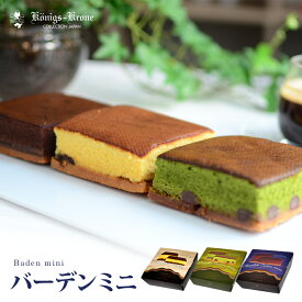 ケーキ バーデンミニ 3種類 食べやすい パーティ プレゼント お土産 バレンタイン ホワイトデー 手土産 ギフト ケーニヒス クローネ
