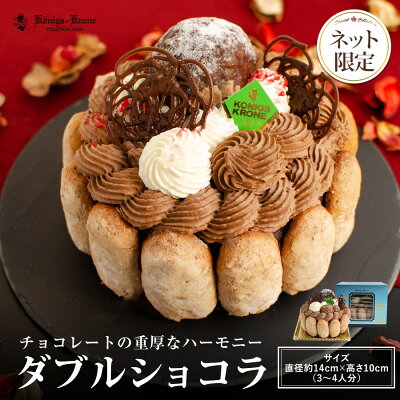楽天市場 送料無料 チョコレート ケーキ 同梱不可 ダブルショコラ 直径約14cm 高さ10cm 3 4人分 ケーキ ホールケーキ ガナッシュ シュークリーム ケーニヒスクローネ お菓子 クール冷凍便 ネット限定 ケーニヒス クローネ