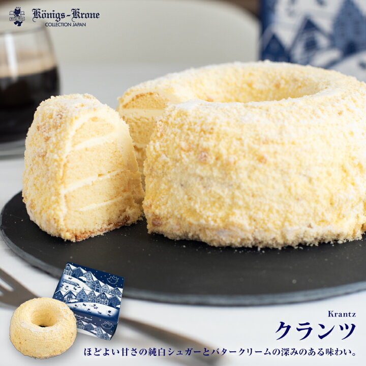楽天市場 ケーキ クランツ バタークリームケーキ ナッツ ドイツ ご自宅用 手土産 お土産 クール冷凍便 ケーニヒスクローネ お菓子 ギフト ケーニヒス クローネ ケーニヒス クローネ