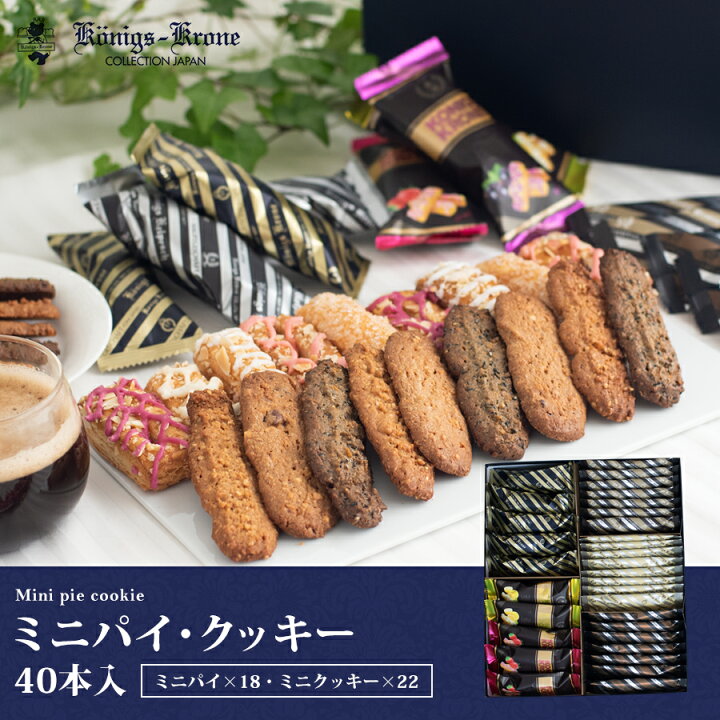 楽天市場 パイ クッキー 詰め合わせ 個包装 ミニパイ ミニクッキー 40本入 詰め合わせ セット ミニパイ ケーニヒスクローネ お菓子 ギフト 焼菓子 洋菓子 ケルペス ランゲン バーリン ギフトセット 手土産 お土産 入学祝い 母の日 ケーニヒス クローネ ケーニヒス クローネ