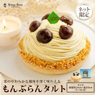 【送料無料】ケーキ モンブラン 【同梱不可】 もんぶらんタルト 直径約14cm×高さ9cm（3〜4人分）お菓子 …