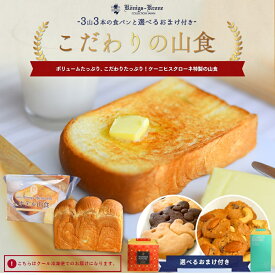 食パン クッキー 【1日限定10セット！】ホテル山食 3山 3本 おまけ付き 神戸に住んでる小ぐま×3枚 磯上邸のクッキー ケーニヒスクローネ お菓子 ギフト 2袋 プレゼント 【クール冷凍便】 お土産 母の日 手土産