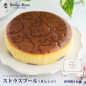 チーズケーキ ストラスブール オレンジ チーズスフレ チーズケーキ しっとり ホームパーティー スイーツ 洋生菓子 ケーニヒスクローネ お菓子 ギフト 【クール冷凍便】【ご自宅用】 お土産 バレンタイン ホワイトデー 手土産 ギフト ケーニヒス クローネ