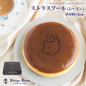 チーズケーキ ストラスブール レーズン チーズスフレ チーズケーキ しっとり ホームパーティー スイーツ 洋生菓子 ケーニヒスクローネ お菓子 ギフト 【クール冷凍便】【ご自宅用】 お土産 暑中見舞い お中元 手土産 ギフト ケーニヒス クローネ