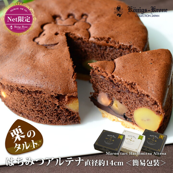 楽天市場 チョコレート ケーキ ネット限定 はちみつアルテナ チョコ ａｃ ５ 5号 チョコ 抹茶 チョコ 抹茶 栗入りケーキ ケーニヒスクローネ お菓子 ギフト ご自宅用 ケーニヒス クローネ ケーニヒス クローネ