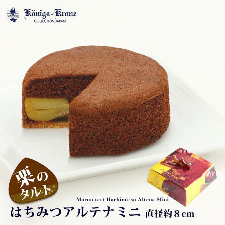 楽天市場 チョコレート ケーキ はちみつアルテナ ミニ 直径約8cm チョコ 栗入りチョコケーキ 栗入りケーキ ミニ手土産 お土産 入学祝い 母の日 ケーニヒスクローネ お菓子 ギフトケーニヒス クローネ ケーニヒス クローネ