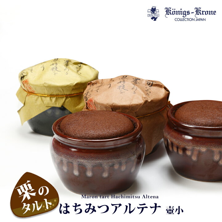 楽天市場】チョコレート ケーキ はちみつアルテナ (チョコ) 壺小 AC−S はちみつアルテナ (抹茶) 壺小 栗入りチョコケーキ ケーニヒスクローネ お菓子 ギフト 栗入り抹茶ケーキ 栗入りケーキ 手土産 お土産 お歳暮 お年賀 年末年始 バレンタイン ケーニヒス ... 楽天市場】チョコレート ケーキ はちみつアルテナ (チョコ) 壺小 AC−S はちみつアルテナ (抹茶) 壺小 栗入りチョコケーキ ケーニヒスクローネ お菓子 ギフト 栗入り抹茶ケーキ 栗入りケーキ 手土産 お土産 お歳暮 お年賀 年末年始 バレンタイン ケーニヒス ...