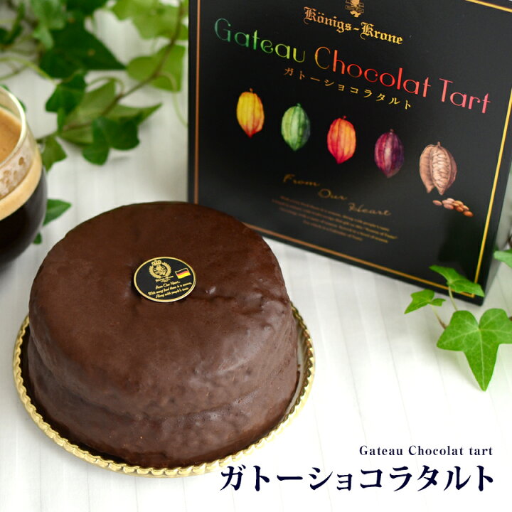 楽天市場 チョコレート ケーキ ガトーショコラタルト チョコ チョココーティング タルトビスケット はちみつアルテナ ご自宅用 手土産 お土産 入学祝い 母の日 ケーニヒスクローネ お菓子 ギフト ケーニヒス クローネ ケーニヒス クローネ