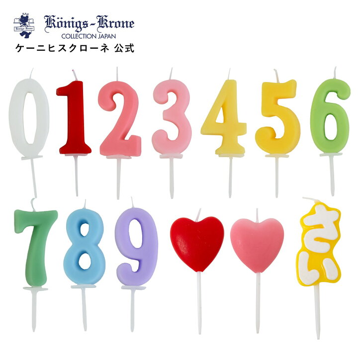 楽天市場 ナンバーキャンドル 0 9 1個 誕生日 結婚祝い 数字 ろうそく ケーキ用 お祝い ケーニヒスクローネ ケーニヒス クローネ