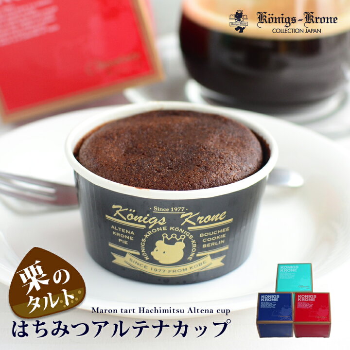 楽天市場 チョコレート ケーキ アルテナカップ3種類 食べやすいカップサイズ 新作の味もあります 手土産 お土産 帰省土産 敬老の日 残暑御見舞 ケーニヒス クローネ ケーニヒスクローネ お菓子 ギフト ケーニヒス クローネ