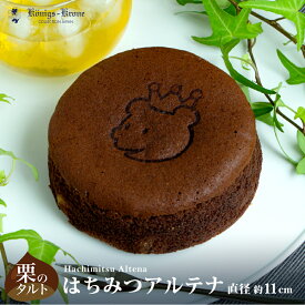 チョコレート ケーキ はちみつアルテナ（チョコ） AC-4 4号 チョコ ケーニヒスクローネ お菓子 ギフト 栗入りチョコケーキ お土産 バレンタイン ホワイトデー 手土産 ギフト ケーニヒス クローネ