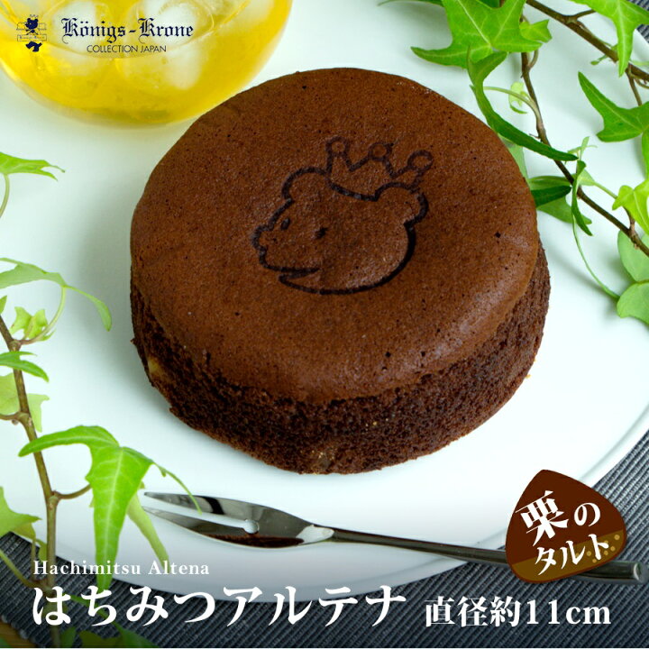 楽天市場 チョコレート ケーキ はちみつアルテナ チョコ ａｃ ４ｈ 4号 チョコ Ac 4h ケーニヒスクローネ お菓子 ギフト 栗入りチョコケーキ 手土産 お土産 お年賀 年末年始 バレンタイン ケーニヒス クローネ ケーニヒス クローネ