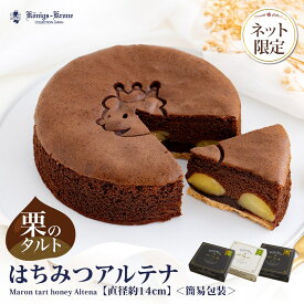 【当日発送】 チョコレート ケーキ ネット限定 はちみつアルテナ（チョコ） AC-5 5号 チョコ 抹茶 チョコ＆抹茶 ご自宅用】栗入りケーキ ケーニヒスクローネ お菓子 ギフト お土産 バレンタイン ホワイトデー 手土産 ギフト ケーニヒス クローネ