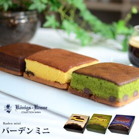 ケーキ バーデンミニ 3種類 食べやすい パーティ プレゼント お土産 父の日 手土産 ケーニヒスクローネ お菓子 ギフト ケーニヒス クローネ