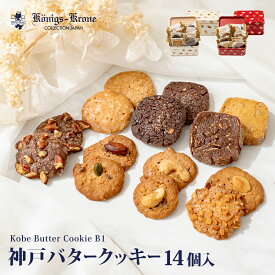 神戸バタークッキー B1 14個入 クッキー チョコ ショコラ ココナッツ ナッツ アーモンド ピスタチオ カシューナッツ 詰め合わせ 個包装 ミニクッキー セット ケーニヒスクローネ お菓子 ギフト 焼菓子 洋菓子 ギフトセット お土産 暑中見舞い お中元 手土産